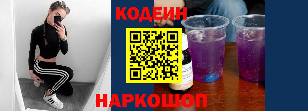 Кодеиновый сироп Lean Purple Drank  Codein напиток Lean (лин)  Невинномысск  Вход с VPN 